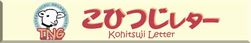 こひつじレター